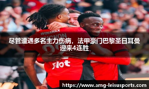 尽管遭遇多名主力伤病,法甲豪门巴黎圣日耳曼迎来4连胜