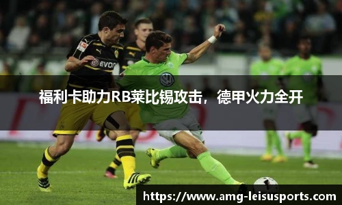 福利卡助力RB莱比锡攻击,德甲火力全开