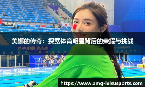 美娜的传奇:探索体育明星背后的荣耀与挑战