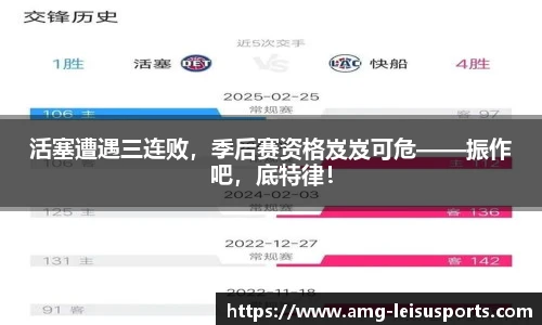 活塞遭遇三连败,季后赛资格岌岌可危——振作吧,底特律!