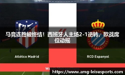 马竞连胜被终结!西班牙人主场2-1逆转,欧战席位动摇