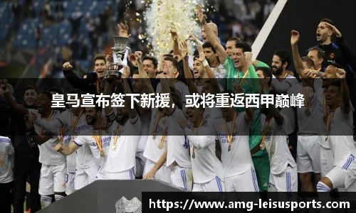 皇马宣布签下新援,或将重返西甲巅峰