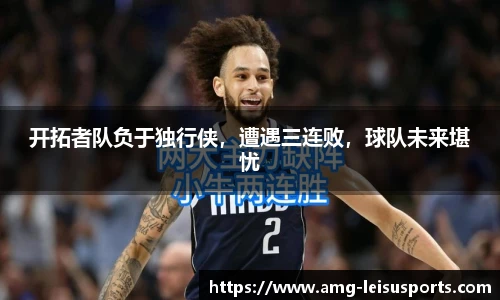 开拓者队负于独行侠,遭遇三连败,球队未来堪忧