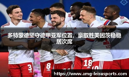多特蒙德坚守德甲亚军位置,豪取胜美因茨稳稳居次席
