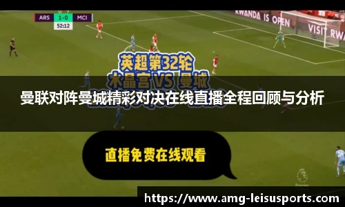 曼联对阵曼城精彩对决在线直播全程回顾与分析