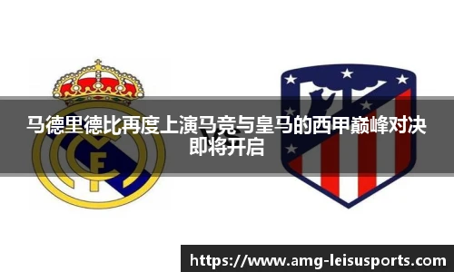马德里德比再度上演马竞与皇马的西甲巅峰对决即将开启