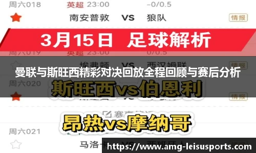 曼联与斯旺西精彩对决回放全程回顾与赛后分析