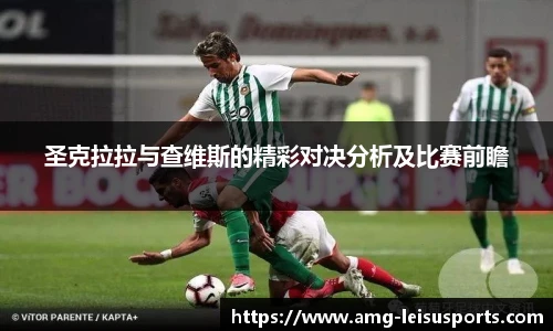 圣克拉拉与查维斯的精彩对决分析及比赛前瞻