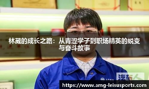 林葳的成长之路：从青涩学子到职场精英的蜕变与奋斗故事