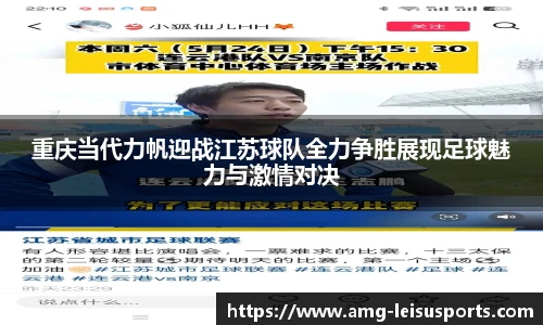 重庆当代力帆迎战江苏球队全力争胜展现足球魅力与激情对决