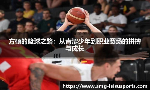 方硕的篮球之路:从青涩少年到职业赛场的拼搏与成长
