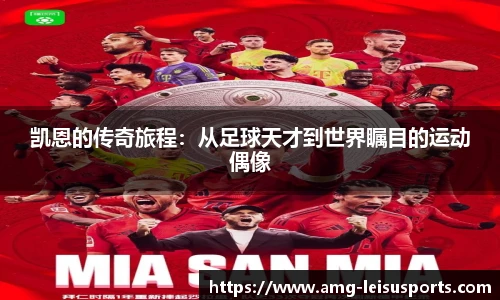 凯恩的传奇旅程:从足球天才到世界瞩目的运动偶像