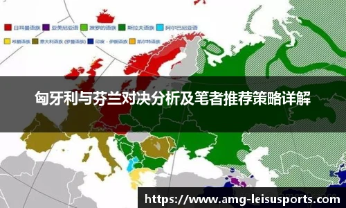 匈牙利与芬兰对决分析及笔者推荐策略详解
