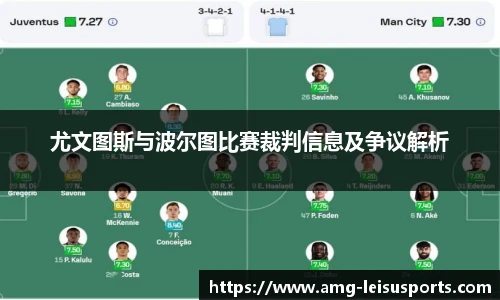 尤文图斯与波尔图比赛裁判信息及争议解析