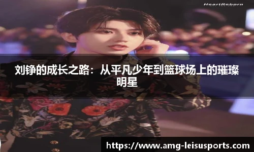 刘铮的成长之路:从平凡少年到篮球场上的璀璨明星