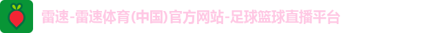 雷速-雷速体育(中国)官方网站-足球篮球直播平台 雷速-雷速体育(中国)官方网站-足球篮球直播平台